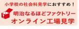 小学校の社会科見学におすすめ！明治なるほどファクトリーオンライン工場見学（外部リンク・新しいウィンドウで開きます）