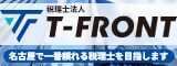 税理士法人T-FRONT 名古屋で一番頼れる税理士を目指します（外部リンク・新しいウィンドウで開きます）