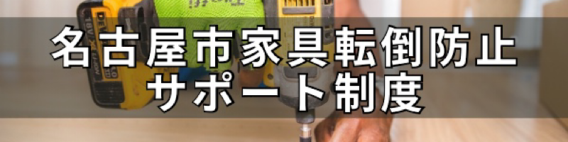 写真:名古屋市家具転倒防止サポート制度