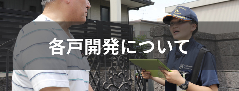 写真:各戸啓発について