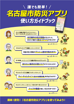 表紙の写真:名古屋市防災アプリ 使い方ガイドブック
