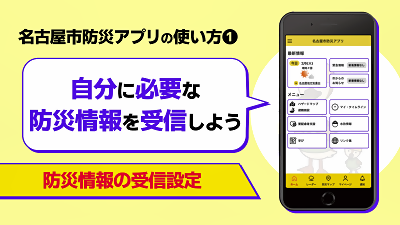 動画サムネイル:名古屋市防災アプリの使い方1