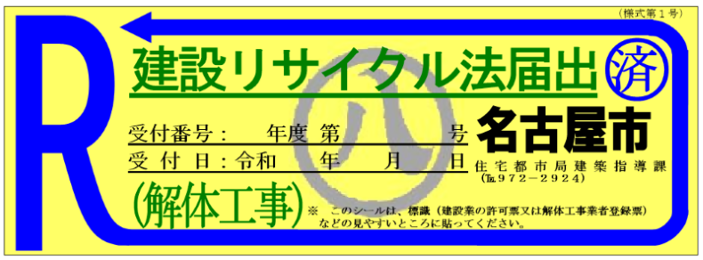 写真:解体工事のシール