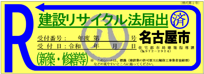 写真:新築工事のシール