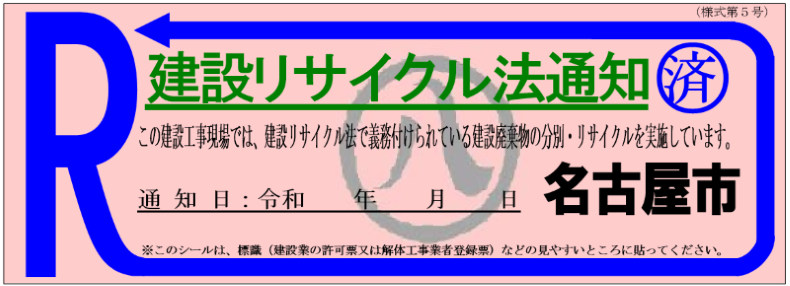 写真:官公庁等で出された通知工事のシール