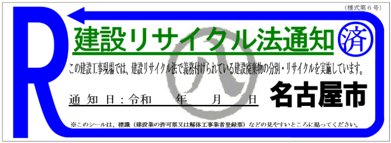 写真:土木事務所で出された通知工事のシール