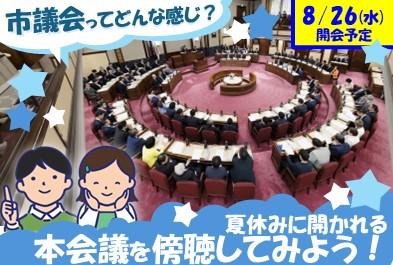 夏休みに開かれる本会議を傍聴してみよう！（8月26日開会予定）