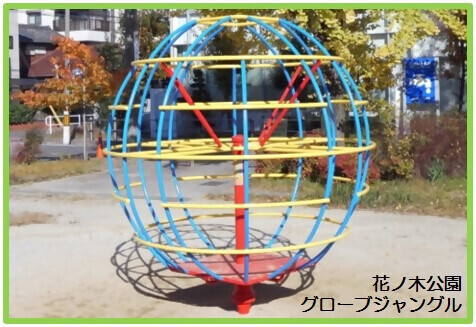 写真:花ノ木公園 グローブジャングル