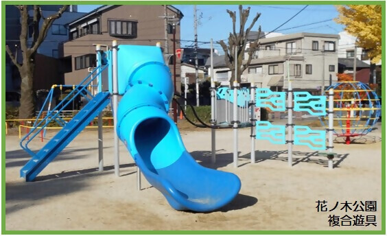 写真:花ノ木公園 複合遊具