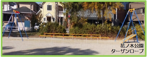 写真:花ノ木公園 ターザンロープ