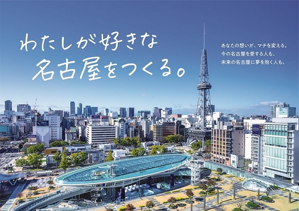 わたしが好きな名古屋をつくる　あなたの想いが、マチを変える。今の名古屋を愛する人も、未来の名古屋に夢を抱く人も。