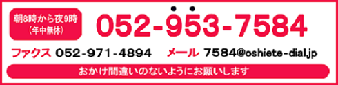 朝8時から夜9時（年中無休）052-953-7584　ファクス052-971-4894　メール7584@oshiete-dial.jp　おかけ間違いのないようにお願いします