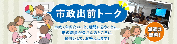 市政出前トークをしているイラスト。市政で知りたいこと、疑問に思うことに市の職員が皆さんのところにお伺いして、お答えします。派遣は無料!