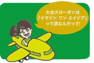イラスト:飛行機に乗る女の子 大会スローガンは「イマジン ワン エイジア」って読むんだって!