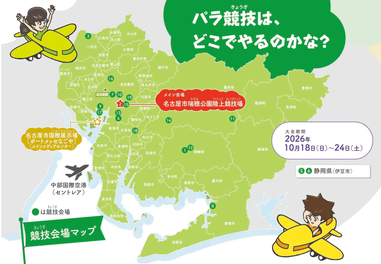 イラスト:パラ競技会場マップ