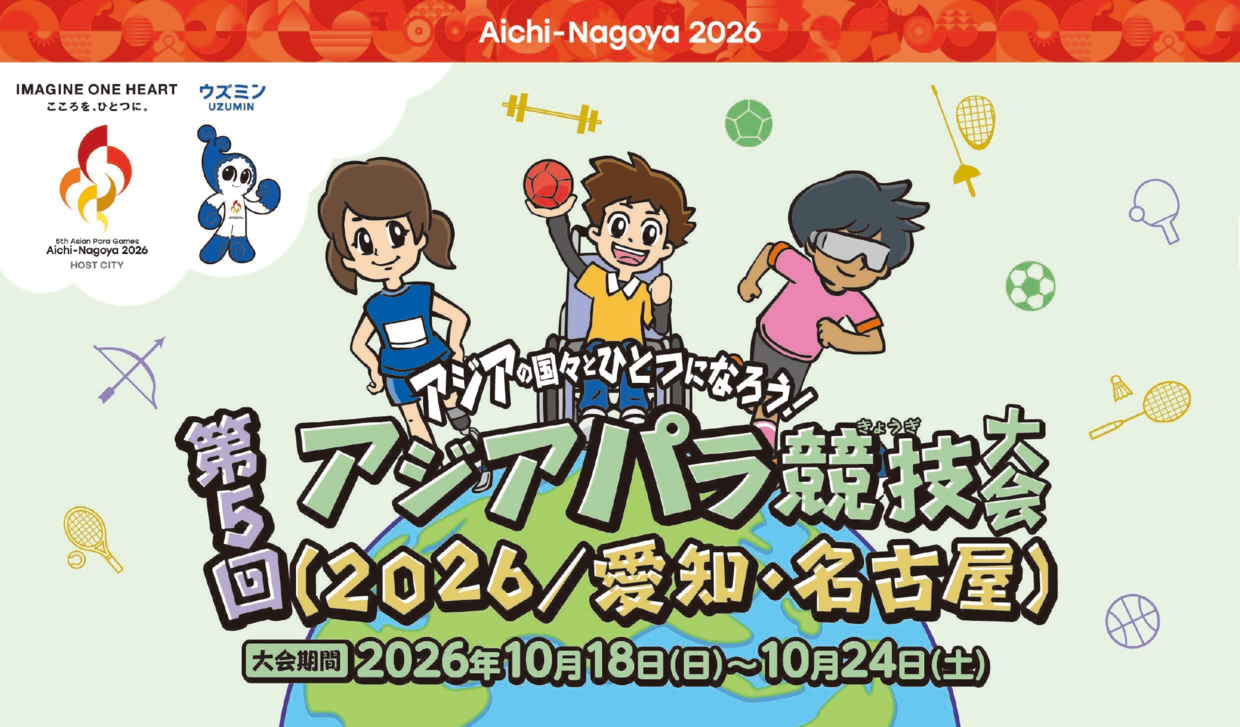 アジアの国々とひとつになろう!第5回アジアパラ競技大会(2026/愛知・名古屋)