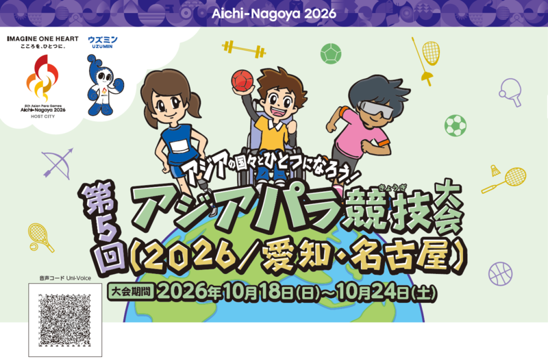 イラスト:アジアの国々とひとつになろう!第5回アジアパラ競技大会(2026/愛知・名古屋)