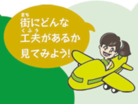 街にどんな工夫があるか見てみよう!