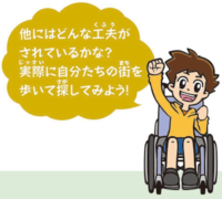 イラスト:車いすに乗った男の子 他にはどんな工夫がされているかな?実際に自分たちの街を歩いて探してみよう!