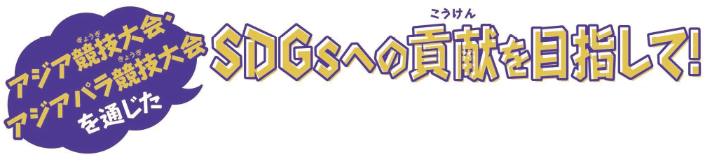 アジア競技大会・アジアパラ競技大会を通じたSDGsへの貢献を目指して!