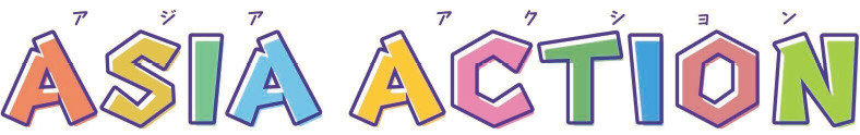 未来のために今から始めよう!ASIA ACTION