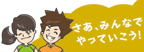イラスト:さあ、みんなでやっていこう!