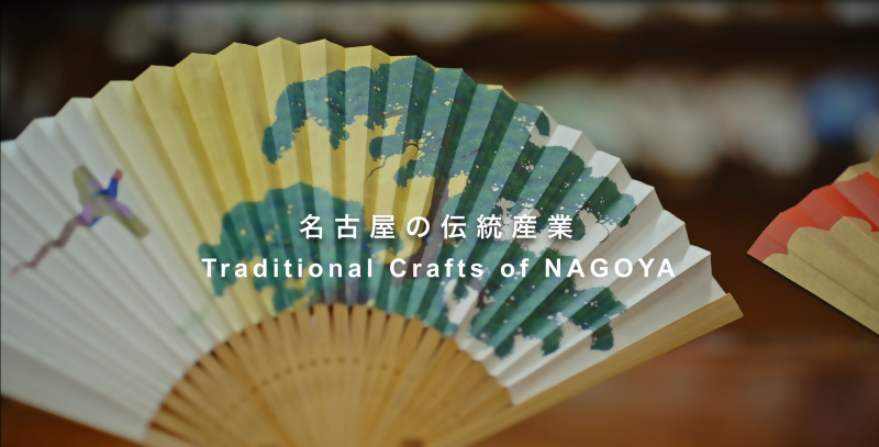 動画サムネイル:名古屋の伝統産業 PR動画
