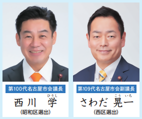 第99代名古屋市会議長田中里佳(天白区選出)、第107代名古屋市会副議長田邊雄一(千種区選出)の顔写真です