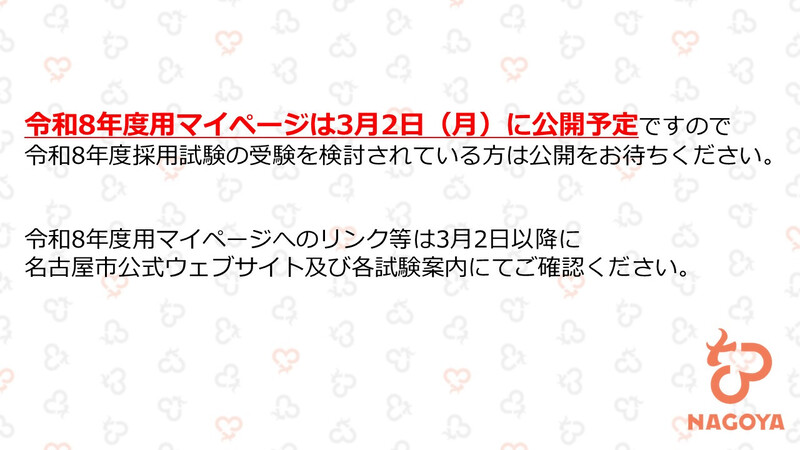 令和8年度用マイページは3月2日（月曜日）に公開予定ですので、令和8年度採用試験の受験を検討されている方は公開をお待ちください。