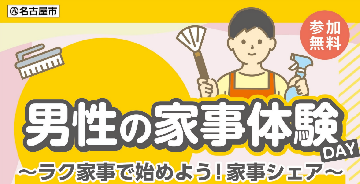 イラスト:男性の家事体験イベントのイメージ図