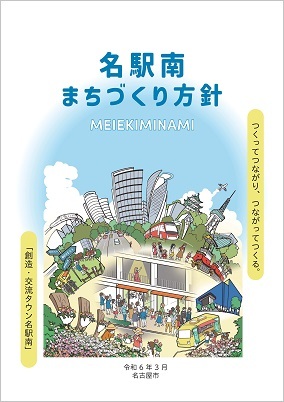 写真:名駅南まちづくり方針の表紙