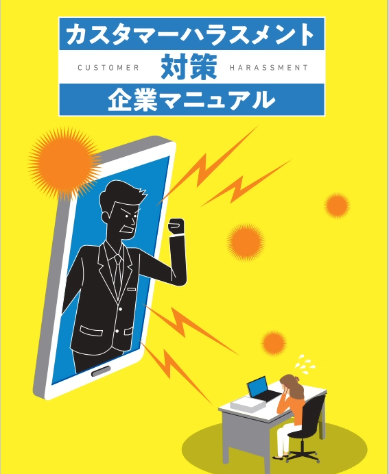 写真:厚生労働省「カスタマーハラスメント対策企業マニュアル」