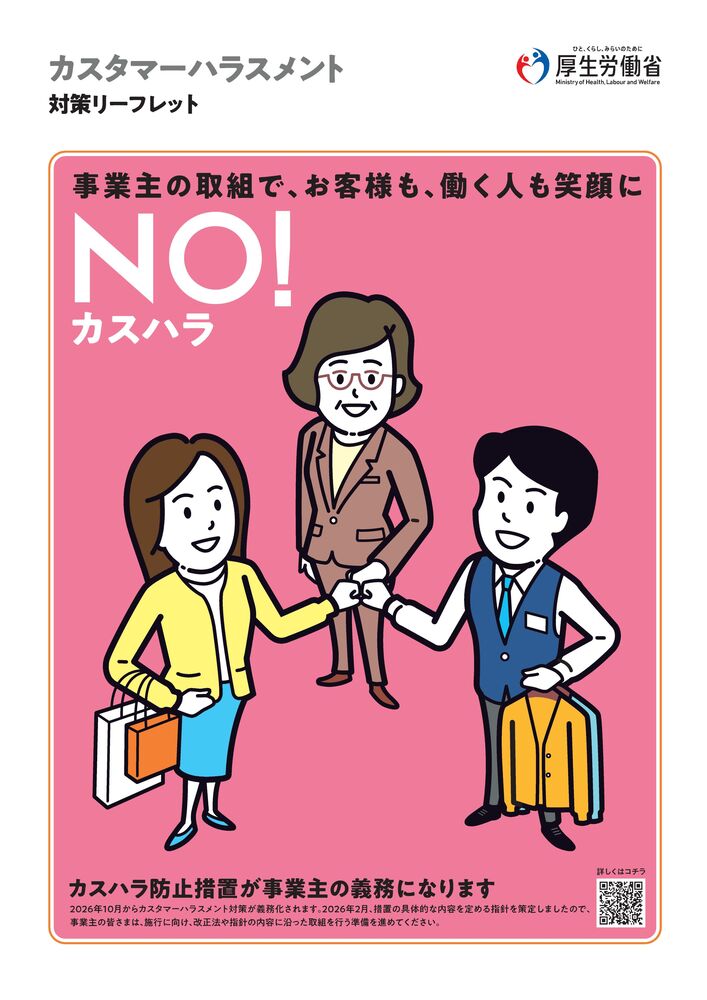 写真:厚生労働省「カスタマーハラスメント対策リーフレット」