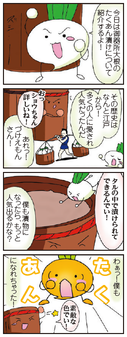 4コマ漫画　御器所大根のたくあん漬け
