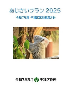 写真：令和7年度千種区区政運営方針表紙