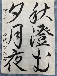 最優秀賞「書」中学生の部の作品の写真