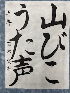 最優秀賞「書」小学校高学年の部の作品の写真
