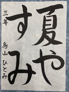 最優秀賞「書」小学校低学年の部の作品の写真