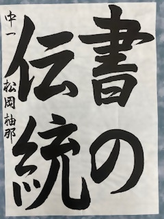 優秀賞「書」中学生の部の作品の写真