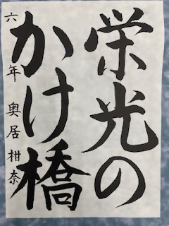 優秀賞「書」小学校高学年の部の作品の写真