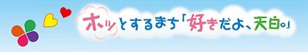 天白区キャッチフレーズ　ホッとするまち 「好きだよ、天白。」
