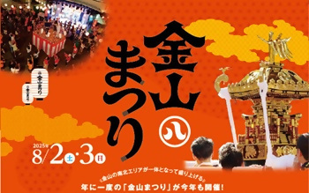 写真:2025年金山まつり チラシ