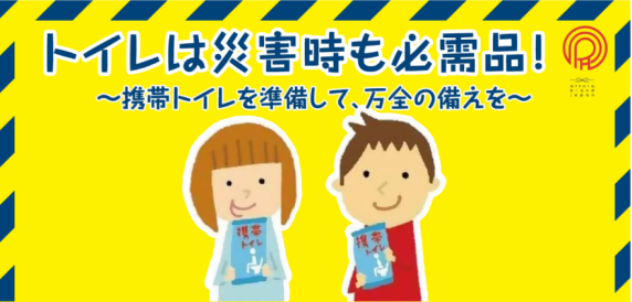 イラスト：携帯トイレ啓発