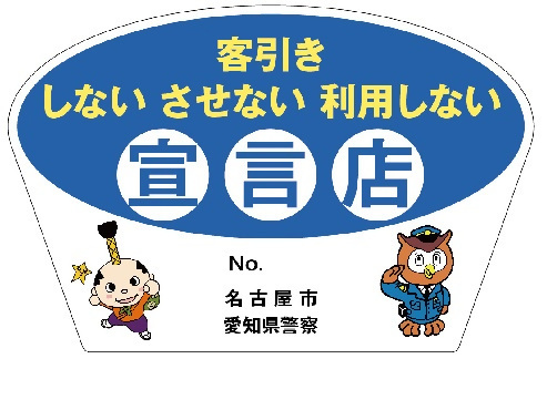 イラスト:客引きしない宣言店ステッカー