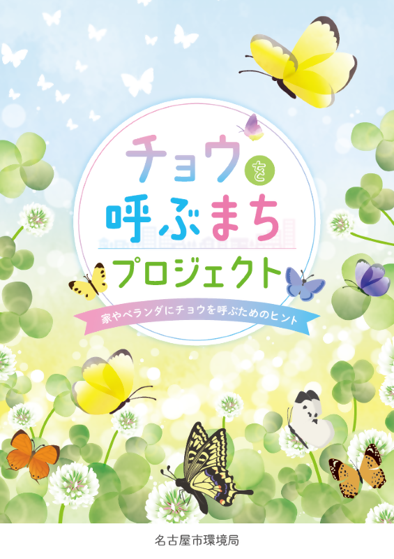写真：チョウを呼ぶまちプロジェクトパンフレット　表紙