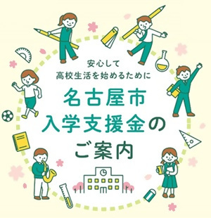 写真:令和7年度名古屋市入学支援金のチラシ