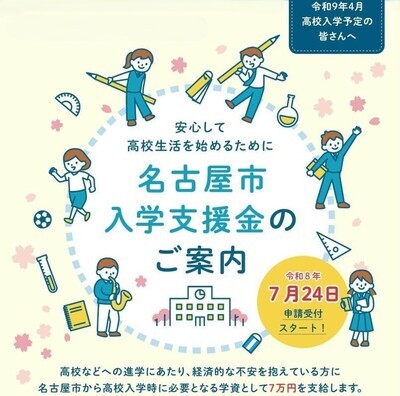 写真:令和8年度名古屋市入学支援金リーフレットの表紙イラスト
