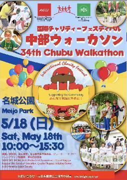 写真：第34回ウォーカソン国際チャリティーフェスティバルのチラシ