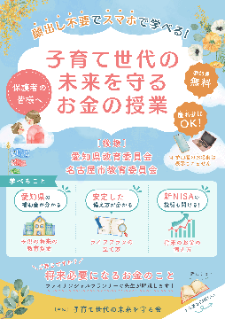 写真：子育て世代の未来を守るお金の授業のチラシ