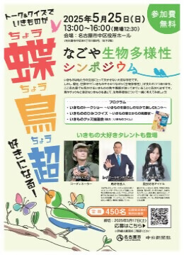 写真：なごや生物多様性シンポジウムのチラシ